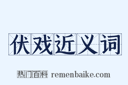 伏戏近义词是什么意思的图片